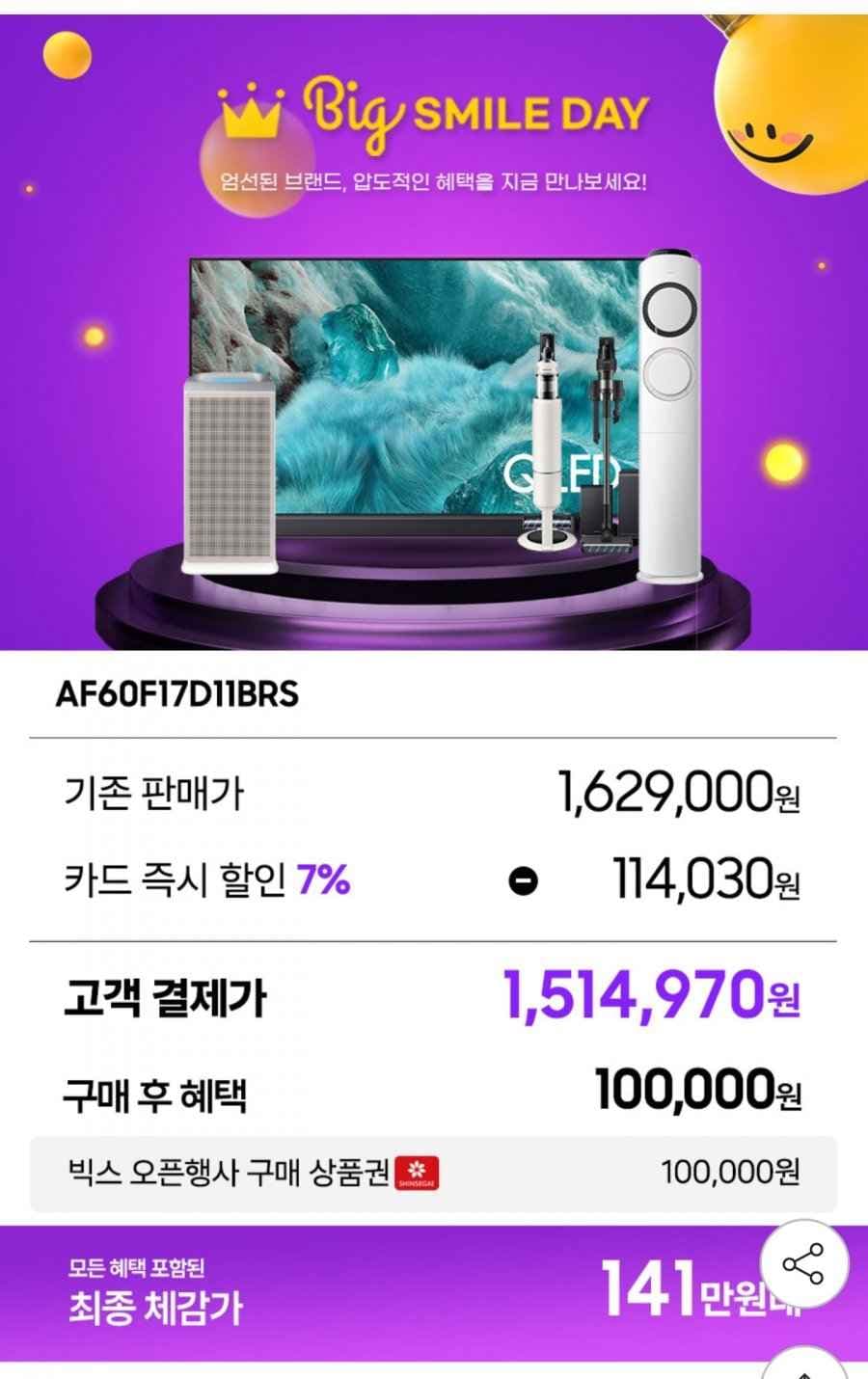 삼성 AI Q9000 멀티형 에어컨 AF60F17D11BRS (1,514,970원/무료)