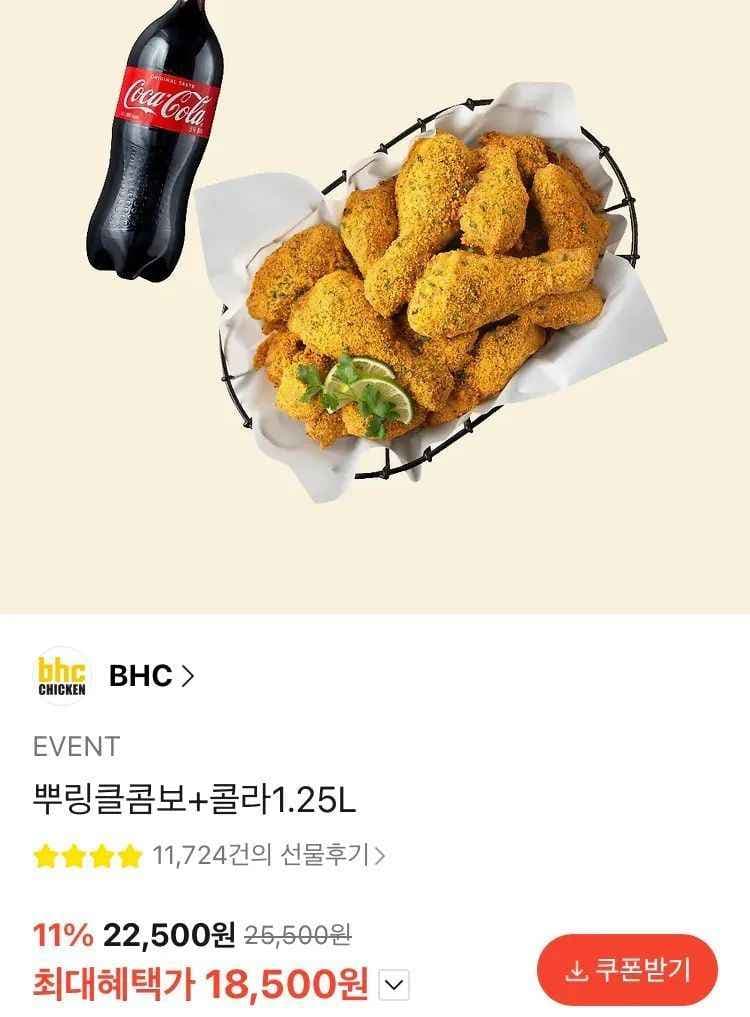 뿌링클콤보+콜라1.25L (18,500원/무료)