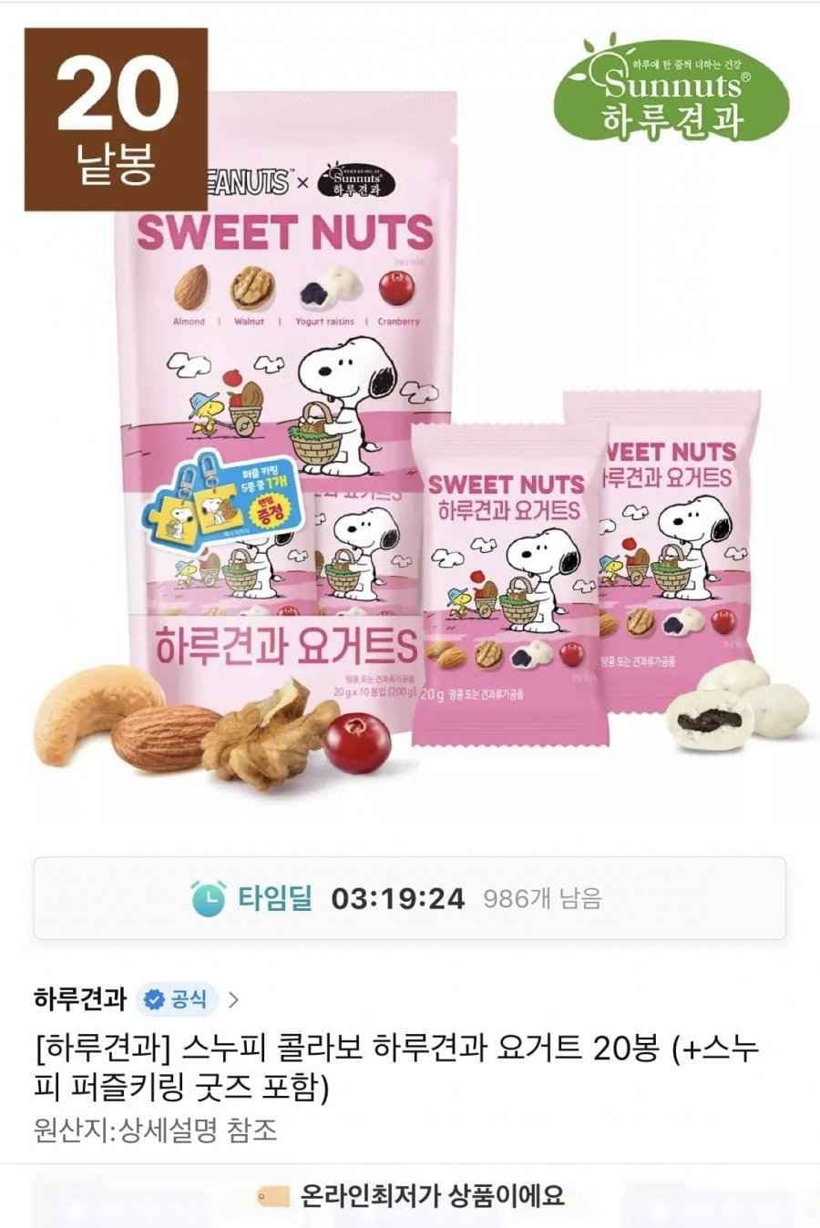 스누피 콜라보 하루견과 요거트 20봉+퍼즐키링 포함 외 다수