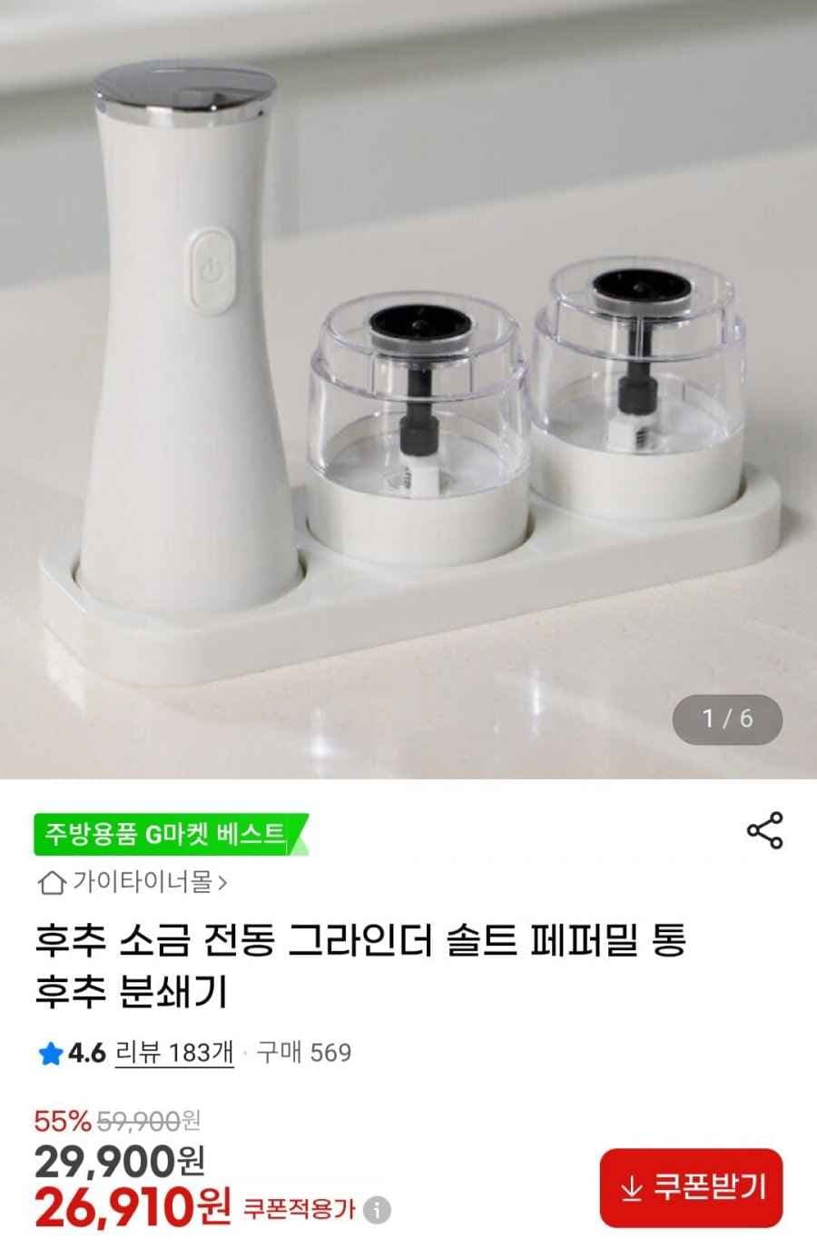 가이타이너 후추 소금 전동 그라인더 (26,910원/무료배송)