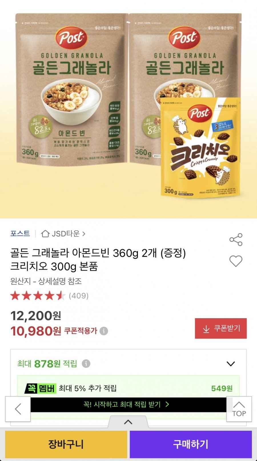 포스트 골든 그래놀라 아몬드빈 720g+크리치오 300g 증정