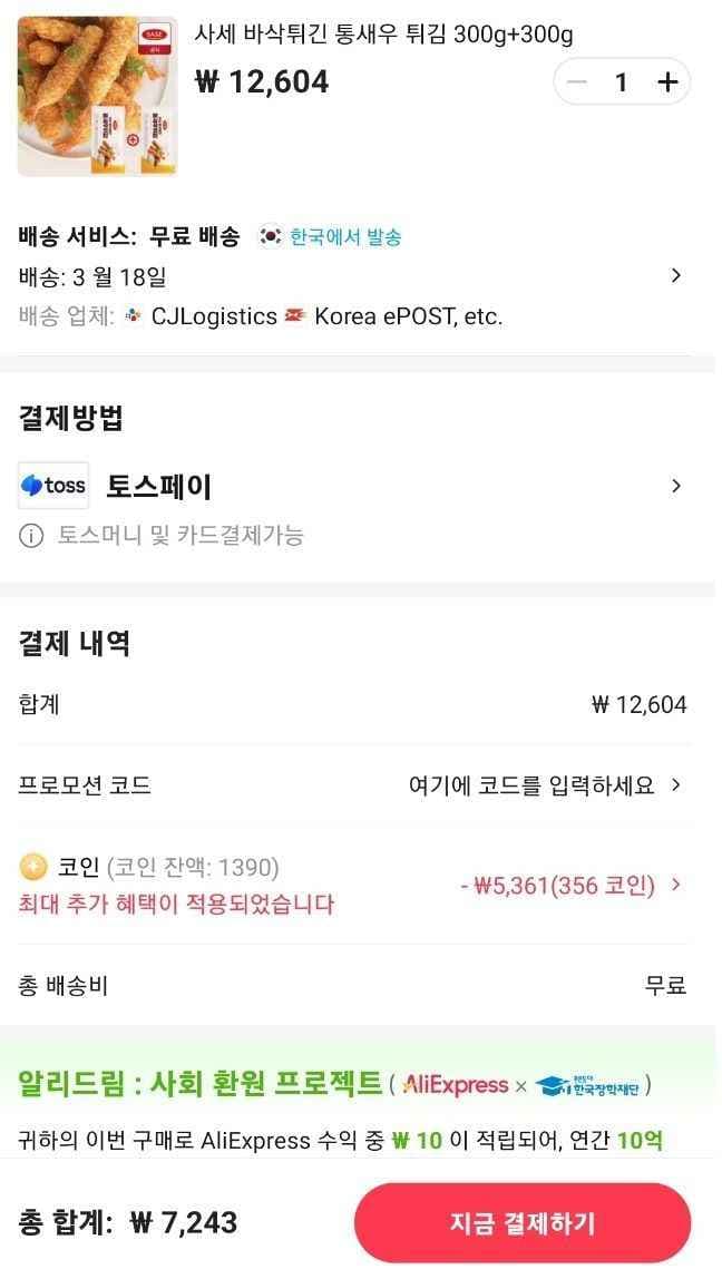 (코인) 사세 통새우튀김 600g / 치킨 가라아게 1kg 각7500원 (7,578원/무료)