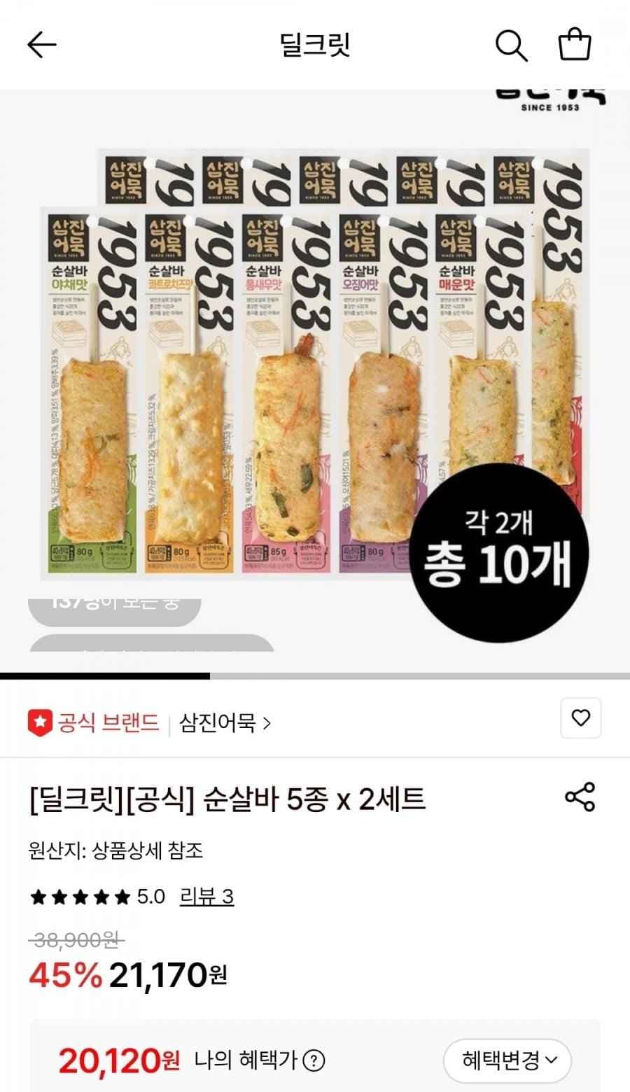 삼진어묵 순살바 5종 x 2세트 총 10개
