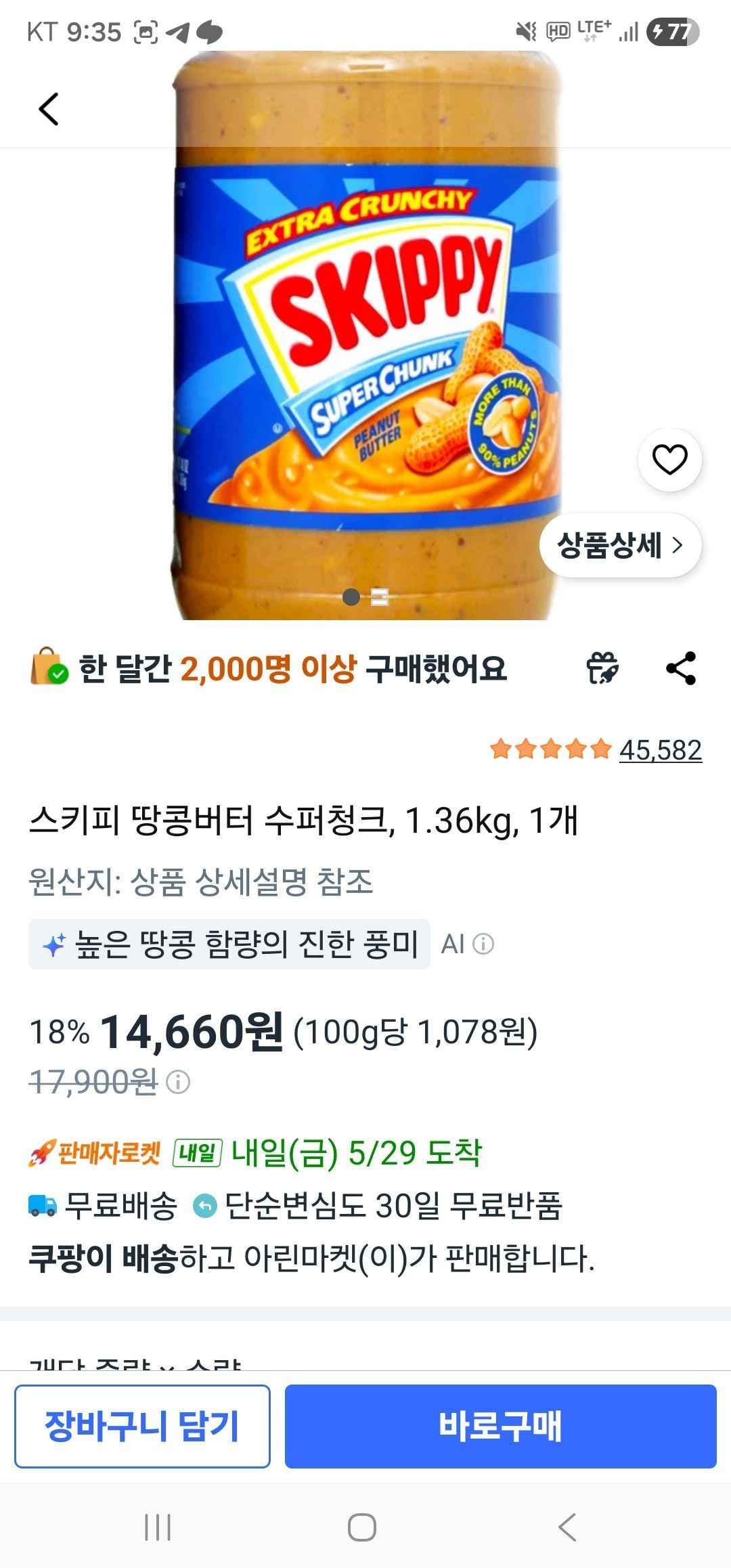 스키피 땅콩버터 수퍼청크, 1.36kg, 1개 (14,660원/무료)