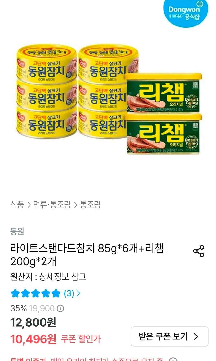 동원 라이트스탠다드참치 85g 6개+리챔 200g 2개 (10,196원/무료)