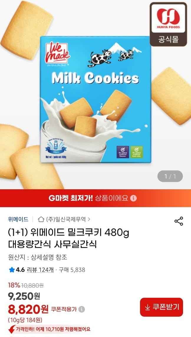 위메이드 밀크쿠키 480g 1+1 총 960g (8,820원/무료배송)