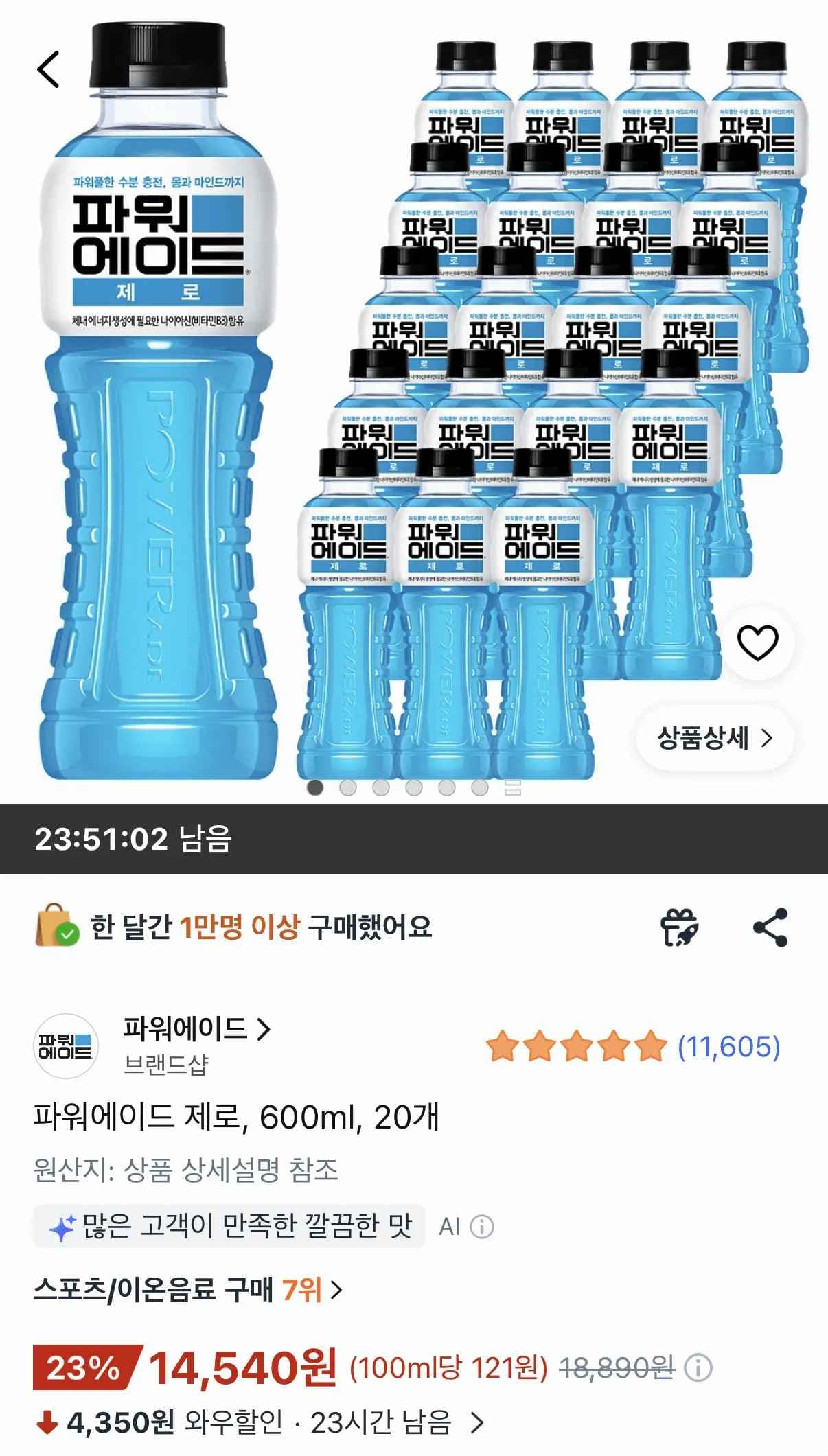 파워에이드 제로 600ml 20개 (14,540원/무료)