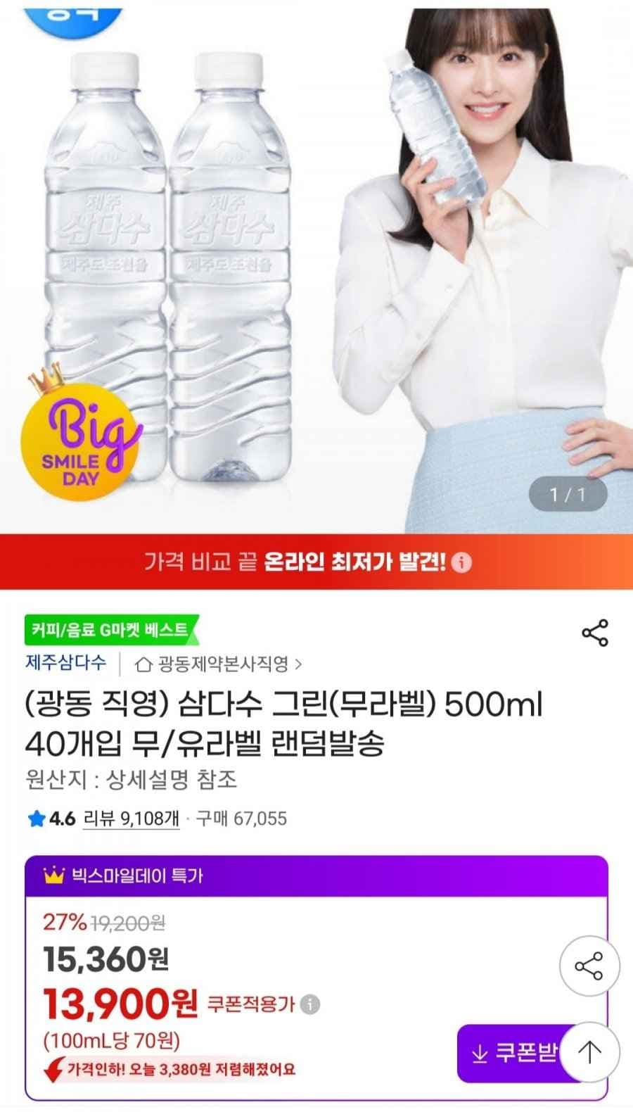 삼다수 500ml 40개 (13,900원/무료)