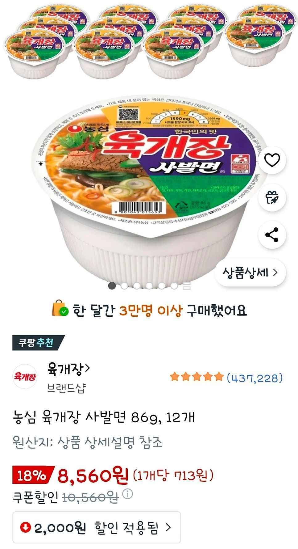 농심 육개장 사발면 86g, 12개 (8,560원/무료)