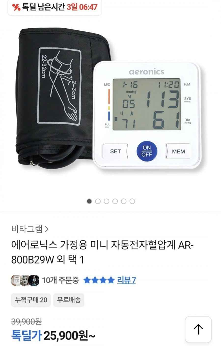 에어로닉스 미니 자동전자혈압계 (25,900원/무료)