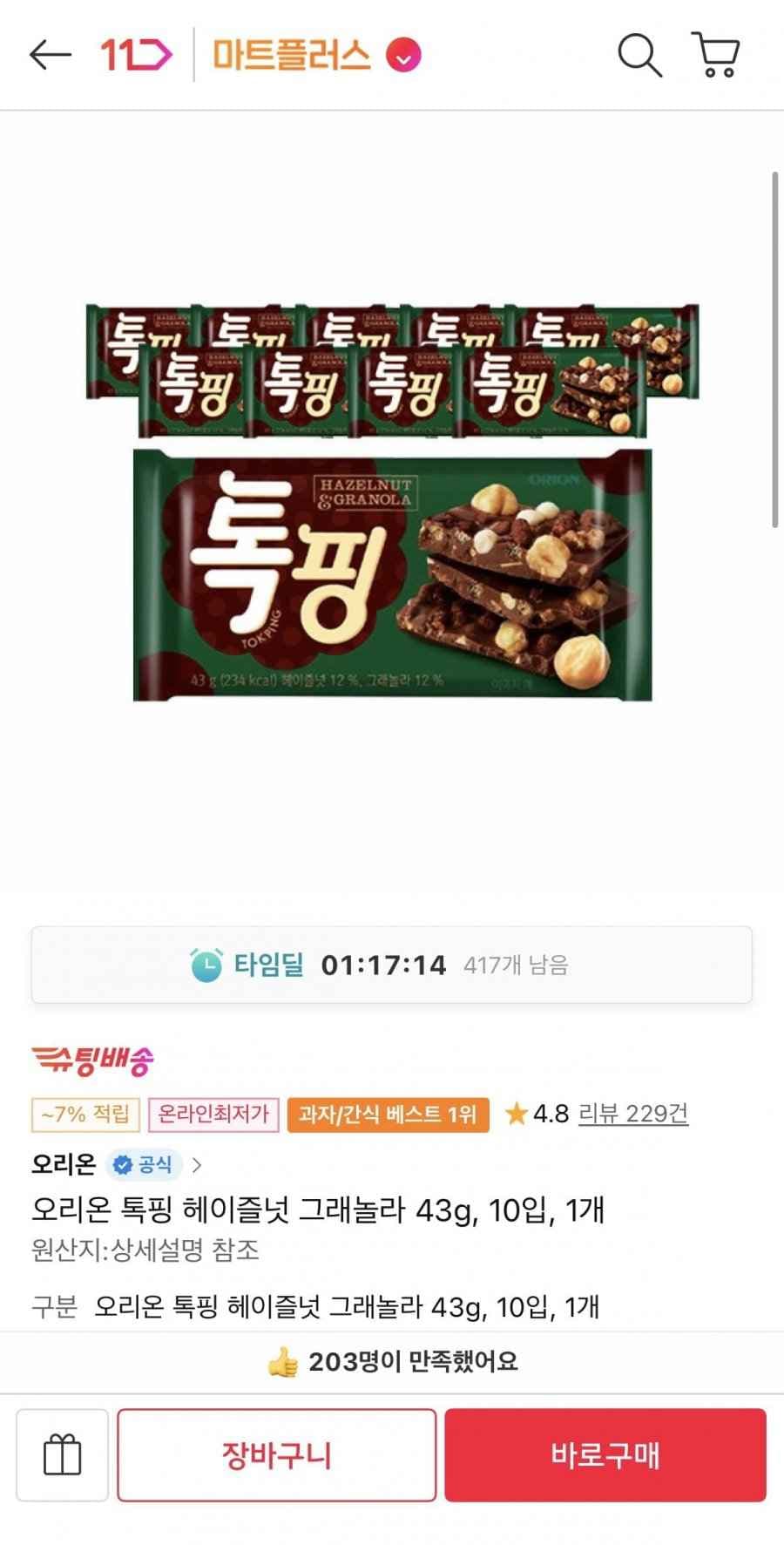 오리온 톡핑 헤이즐넛 그래놀라 43g, 10입, 1개(티멤 8,380원/무료)
