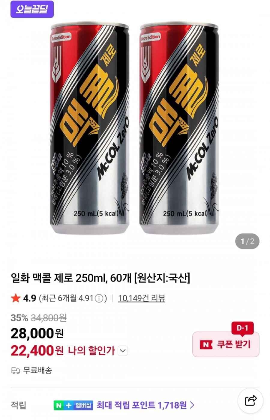 맥콜 제로 250ml, 60개 (22,400원/무료)