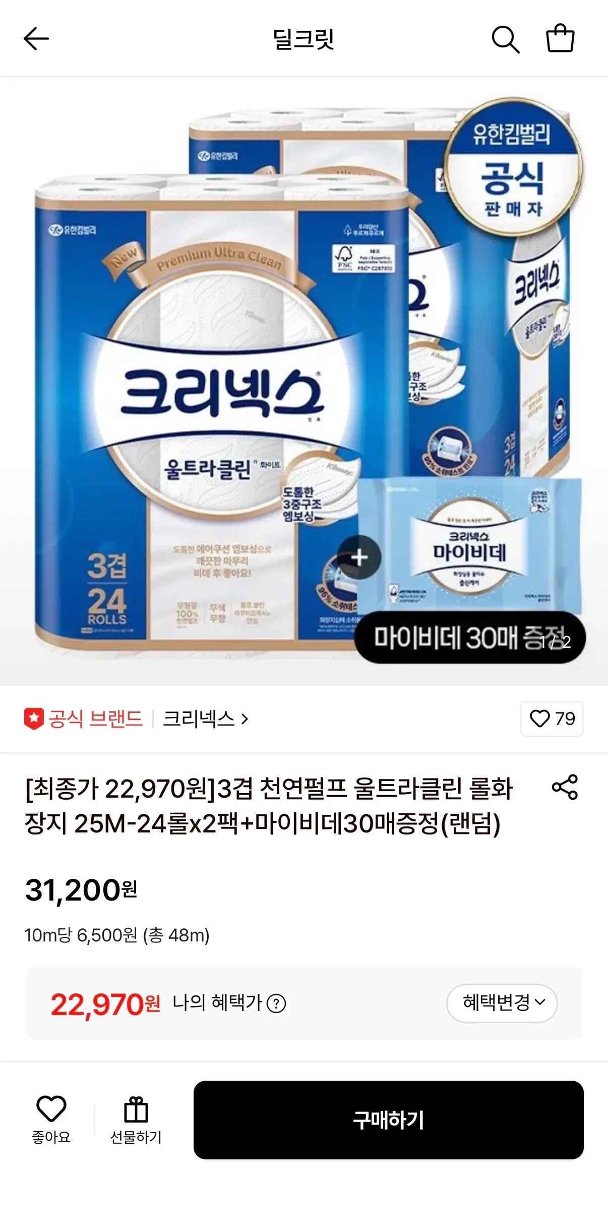 크리넥스 3겹 천연펄프 울트라클린 화장지 25M 24롤 x 2팩 (+마이비데 30매 증정)