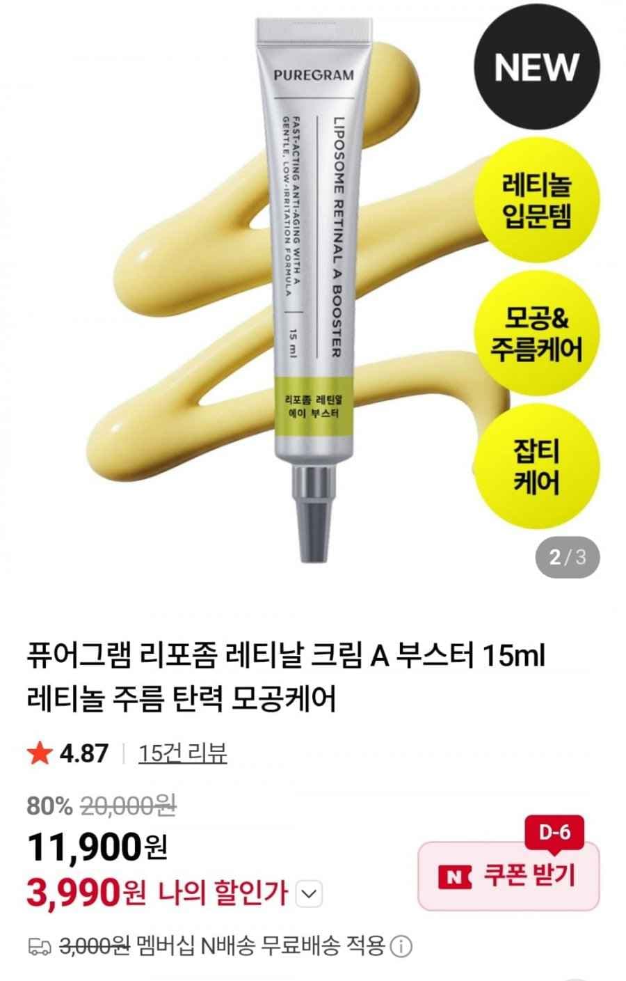 퓨어그램 리포좀 레티날 크림 A 부스터