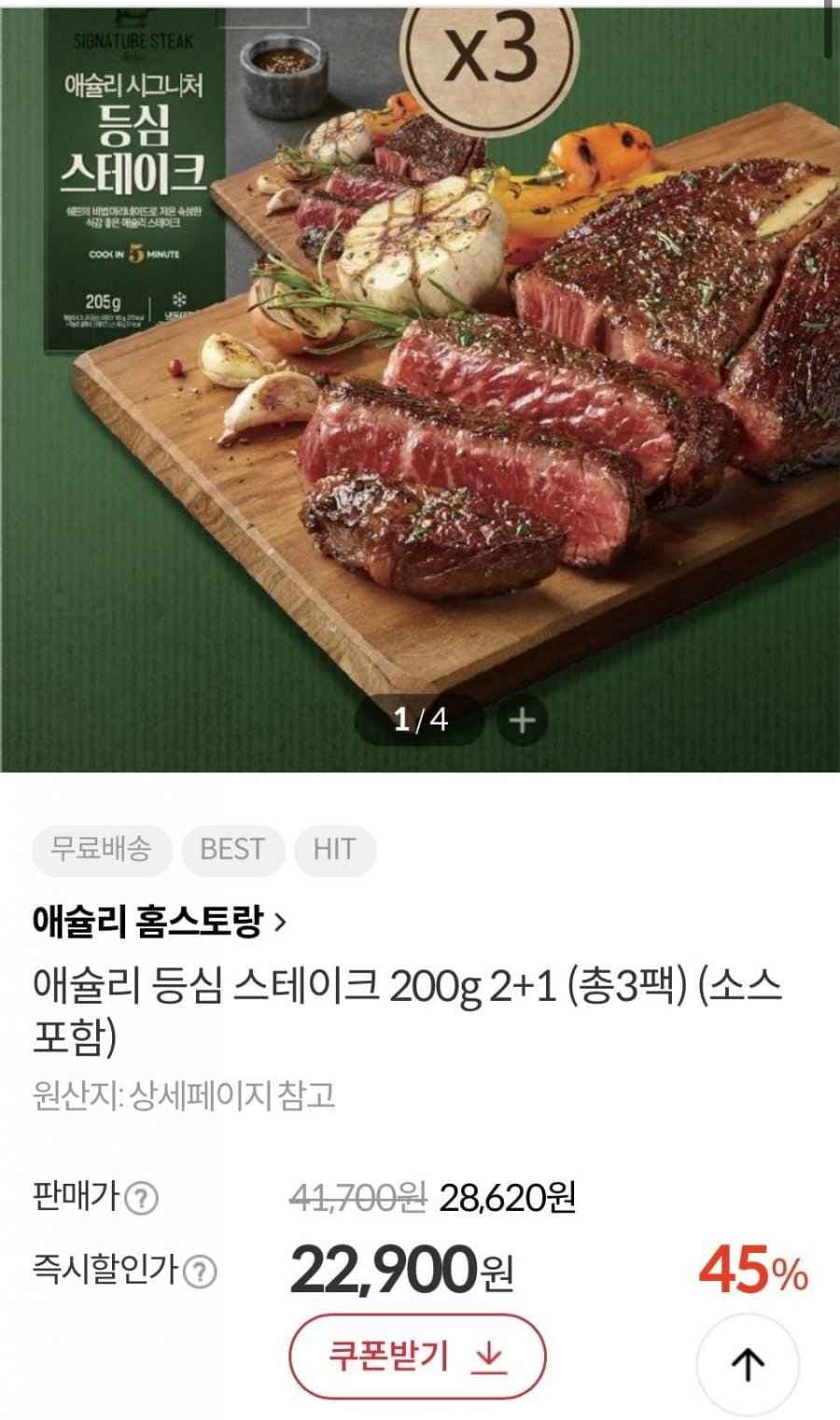 애슐리 등심 스테이크 200g 2+1 소스포함(22,900원/무배)