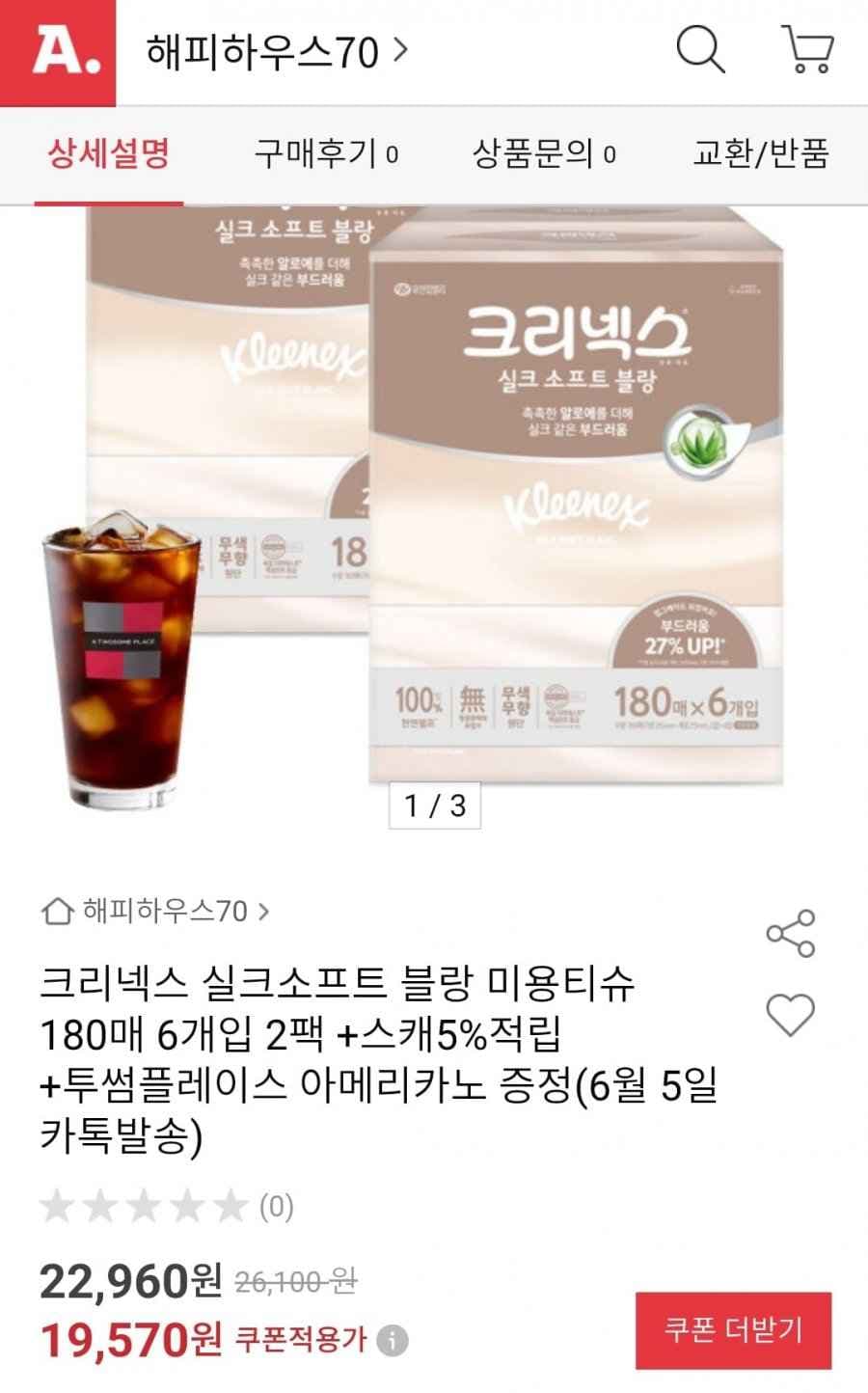 크리넥스 실크소프트 블랑 180매x12개입+ 투썸 아메 (19570원/무배)