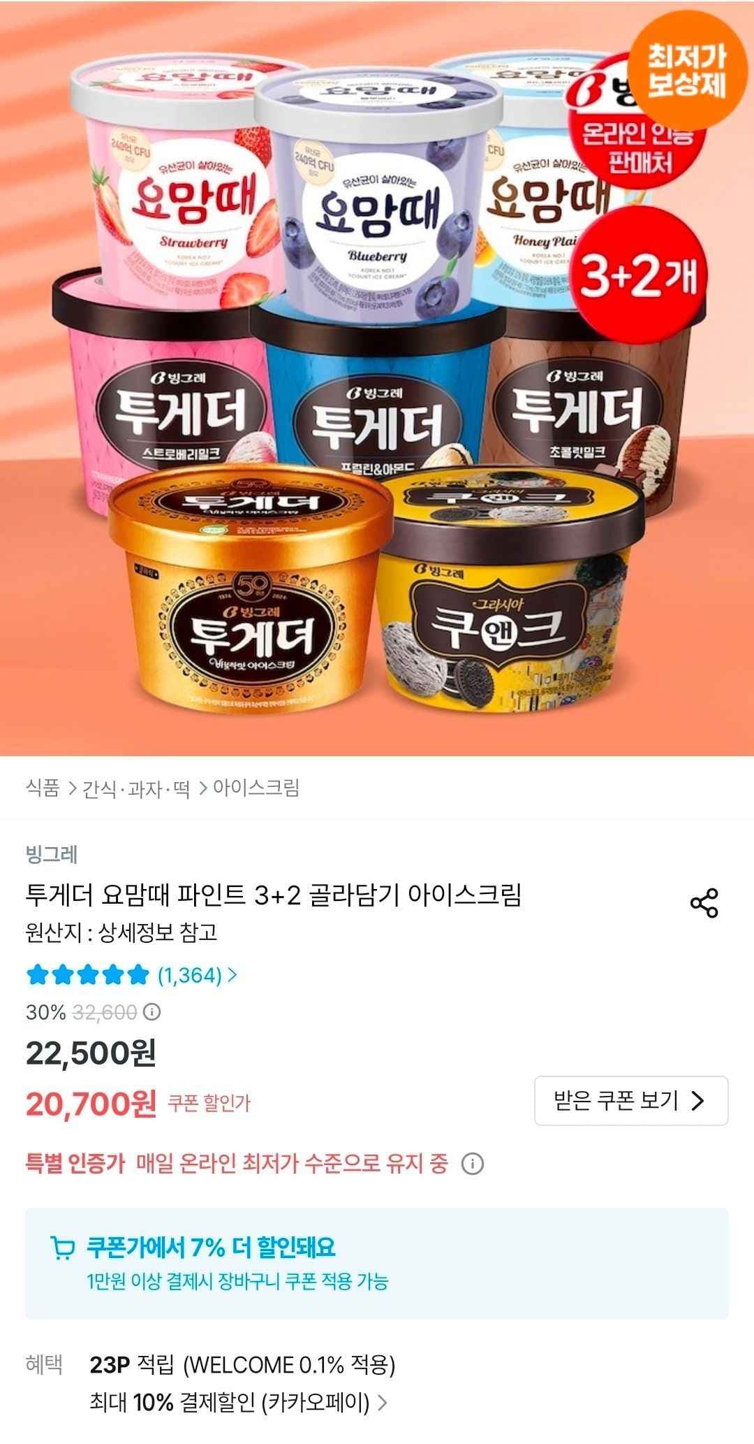 투게더 요맘떼 파인트 3+2 골라담기 (17,326원/무료)