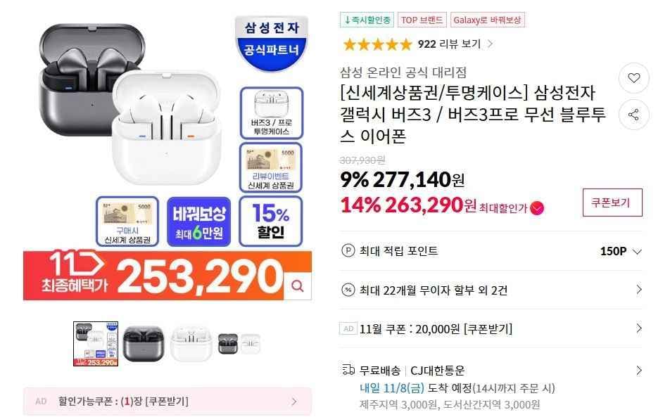 갤럭시 버즈3 프로 (263,290원/무료)