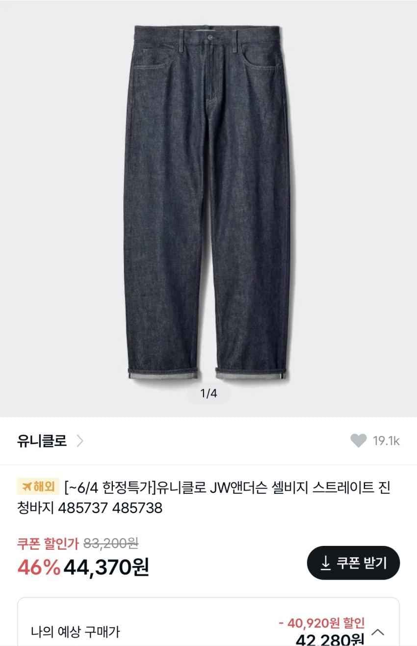 유니클로 JW 앤더슨 셀비지 긴기장 리스탁, 스트레이트 진 4.4발
