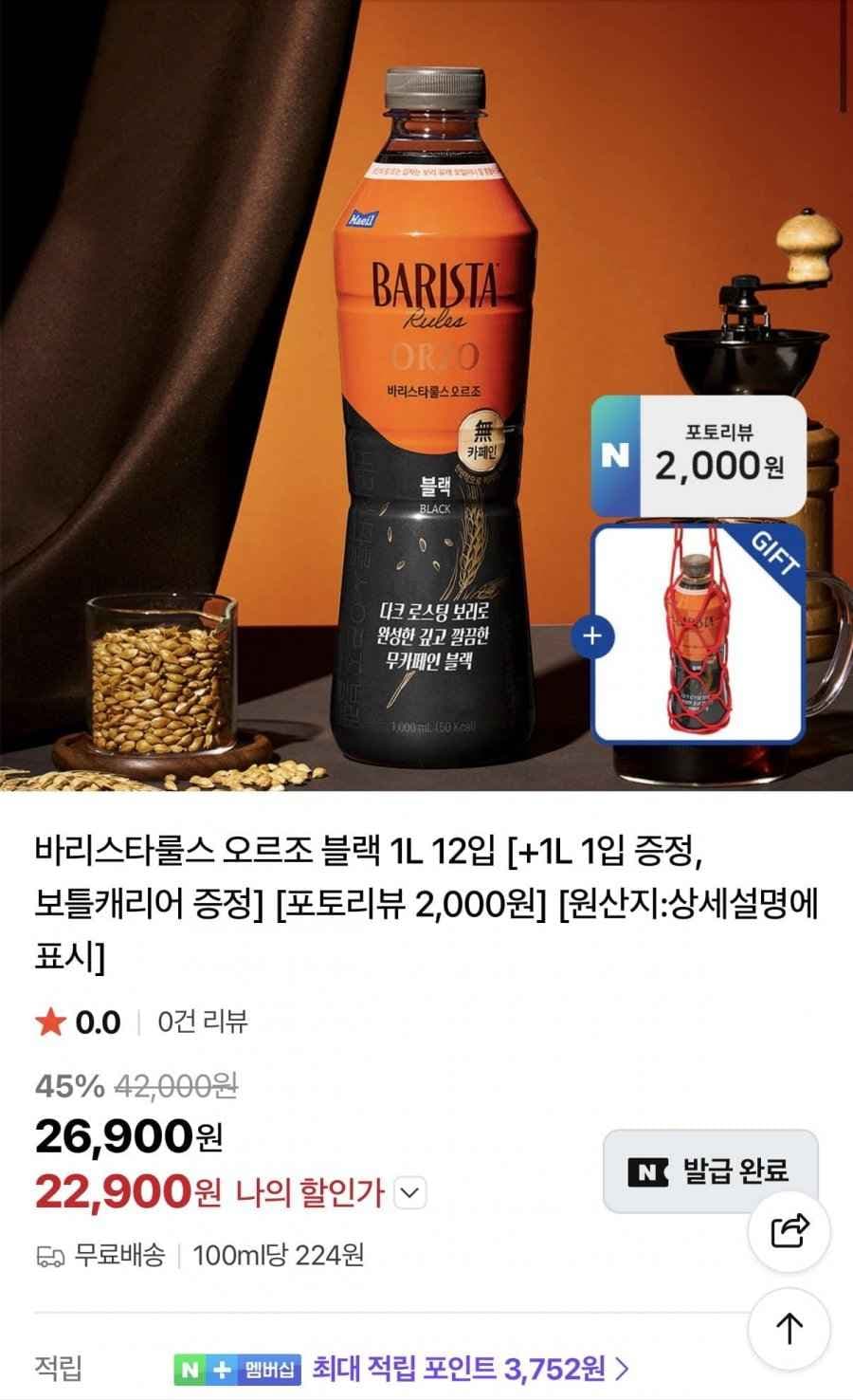 매일유업 바리스타룰스 오르조 블랙 1L 12입+사은품 (22,900원/무료)