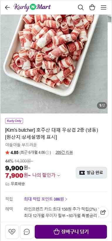 컬리N마트 호주산 대패 우삼겹 500g (냉동) (7,900원/무료)