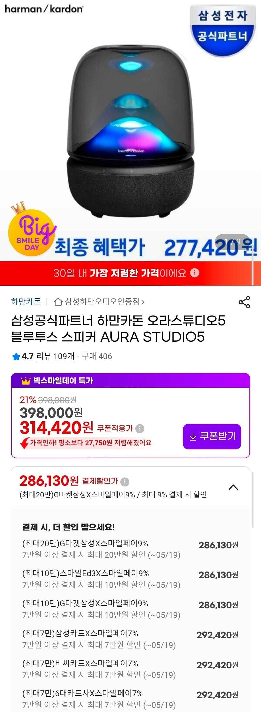 하만카돈 오라스튜디오5 블루투스 스피커 AURA STUDIO5 (292,420원/무료)