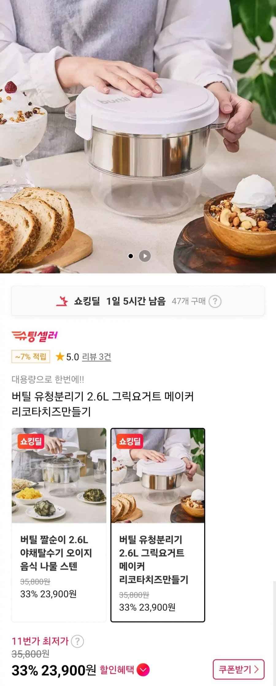 버틸 유청분리기 2.6L 그릭요거트 메이커 (23,900원/무료)