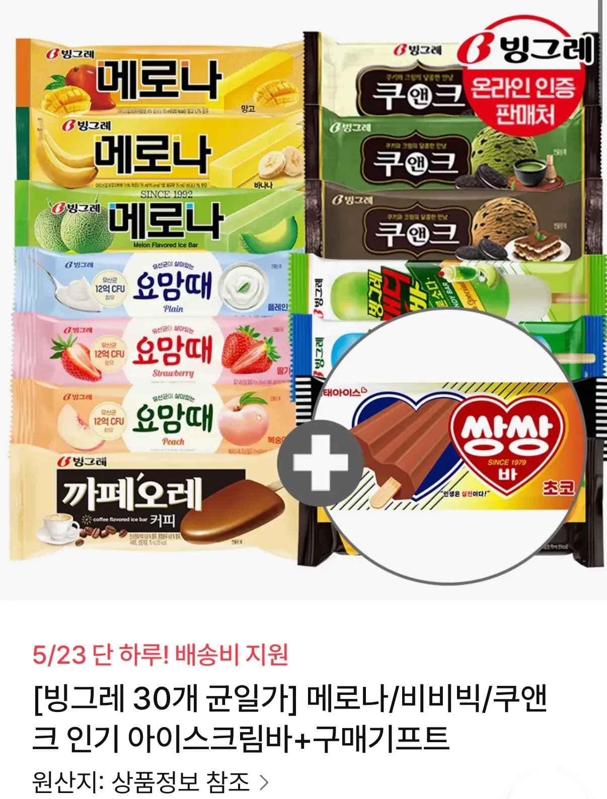 빙그레 메로나/비비빅/쿠앤크 인기 아이스크림바+쌍쌍바증정 30개 (14,990원/무료)