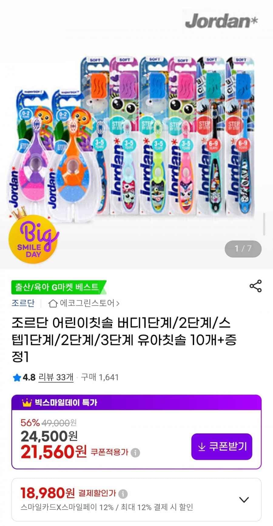 조르단 어린이칫솔 버디1단계/2단계/스텝1단계/2단계/3단계 유아칫솔 10개+증정1 (18,980원/무배)