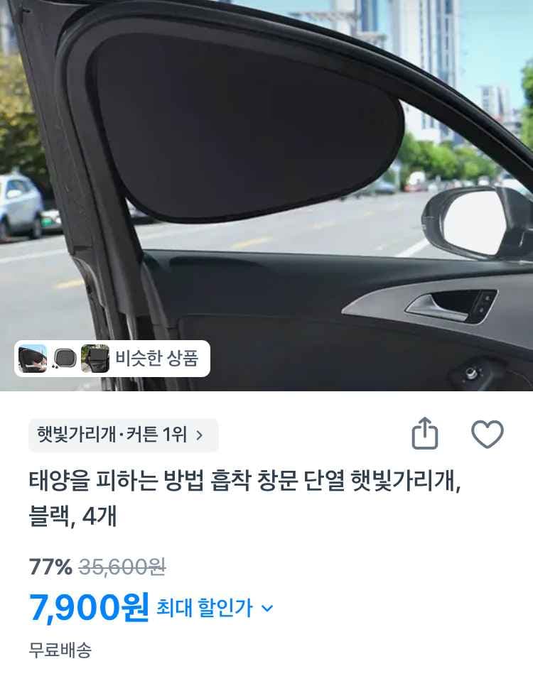 흡착 창문 단열 햇빛가리개 4개 7900원