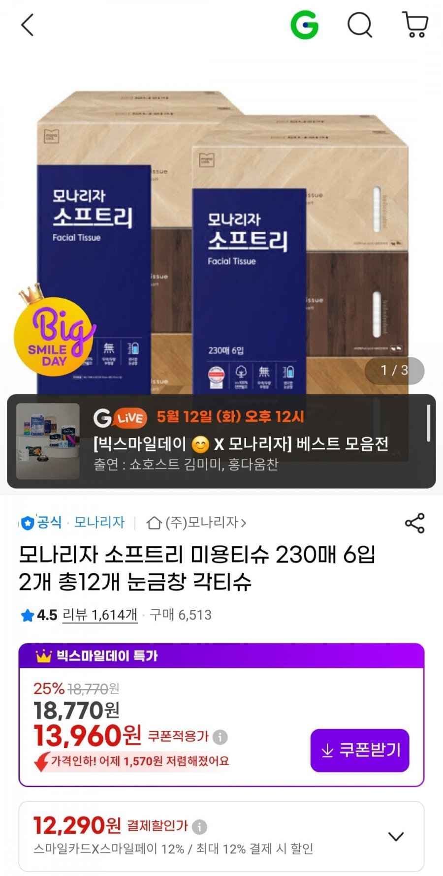모나리자 소프트리 미용티슈 230매 6입 2개 총12개 눈금창 각티슈 (12,290원/무료)