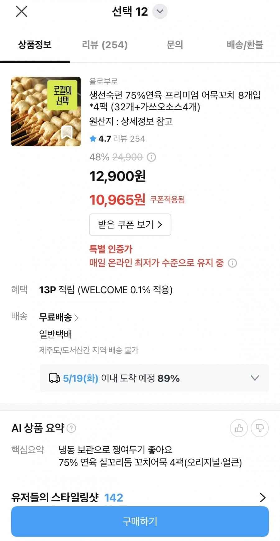 생선숙편 75% 연육 어묵꼬치 8개입 4팩 + 가쓰오소스 4개 (10,965원/무료)