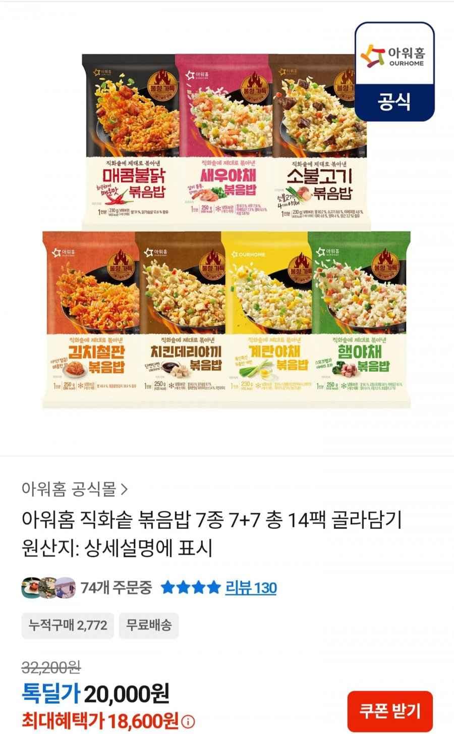 아워홈 직화솥 볶음밥 7종 7+7 14팩 골라담기