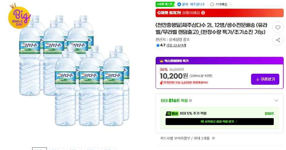 삼다수 2L 12병 체감가 9400원 (10,200원/무료)