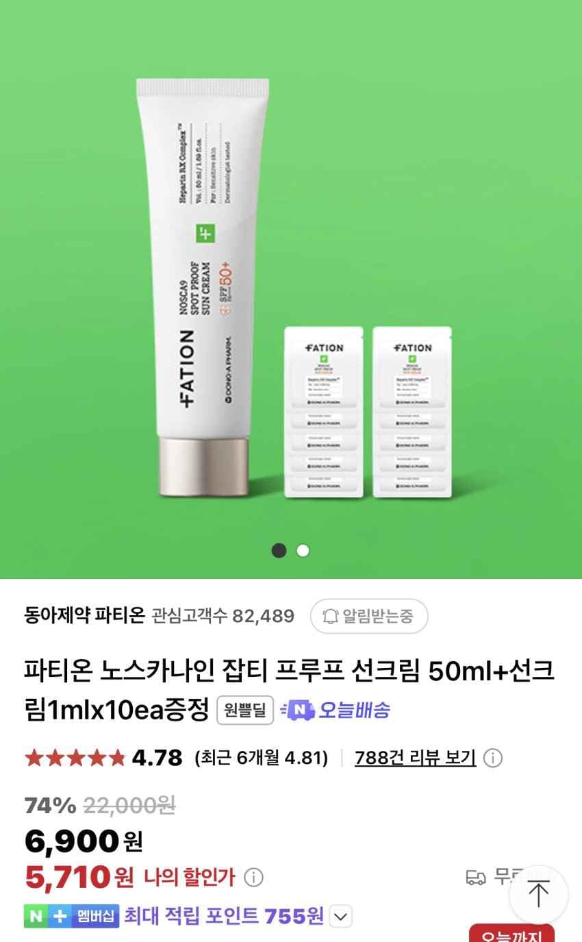 파티온 잡티 프루프 선크림 50ml + 10ml 증정 5,710원 외