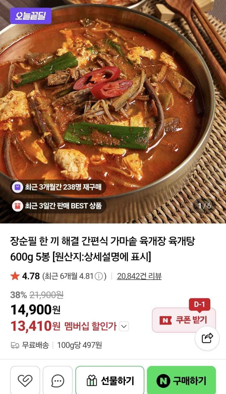 장순필 가마솥 육개장 600g x 5봉 네멤 (13,410원/무료)