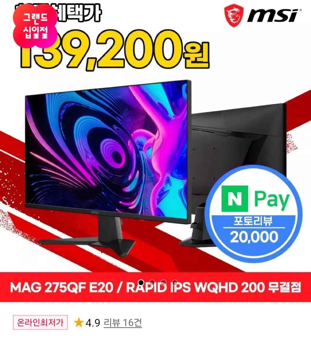 MSI MAG 275QF E20 QHD IPS 게이밍 200hz 모니터 (비씨 현대) (159,200원) (무료)
