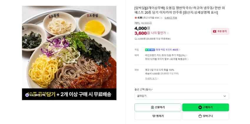 오봉집 쟁반막국수 2인분 2봉지