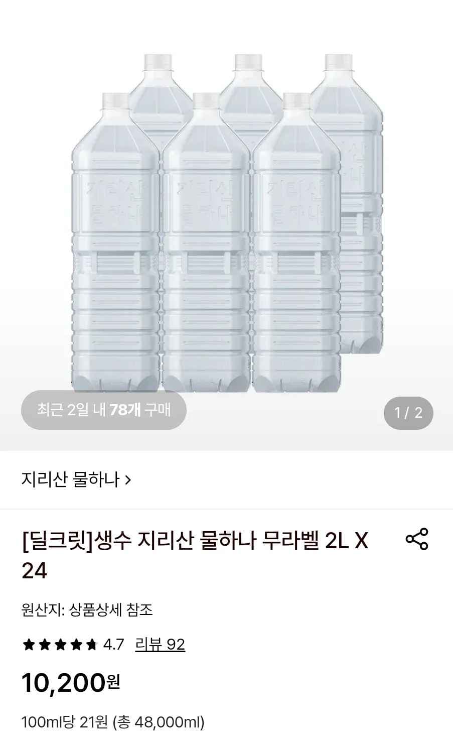 생수 지리산 물하나 무라벨 2L X 24 (10,200원/무료)