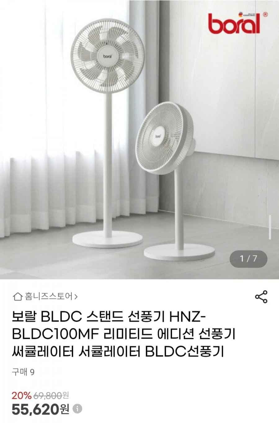 보랄 BLDC 스탠드 선풍기 HNZ-BLDC100MF 리미티드 에디션