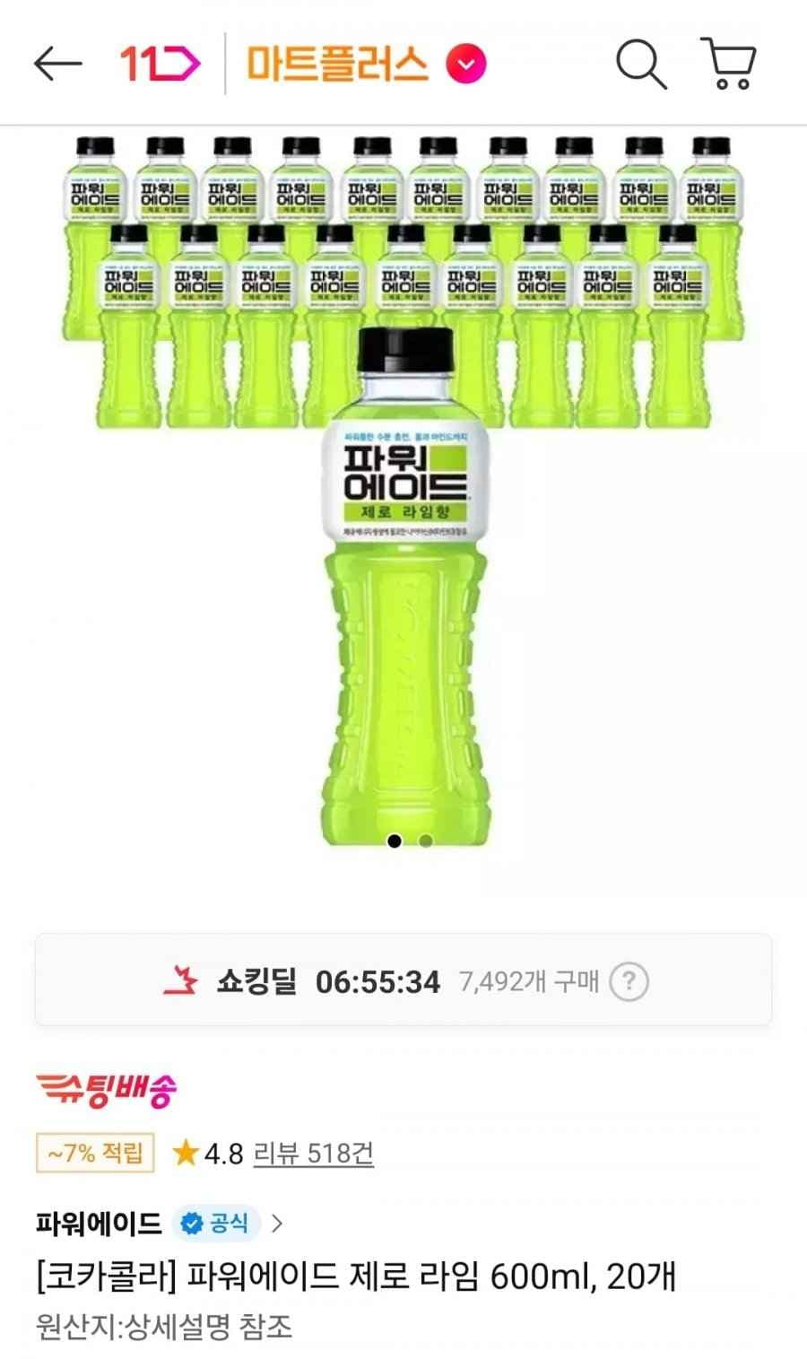 파워에이드 제로 라임 600ml 20개 (티멤14,390원/무료)