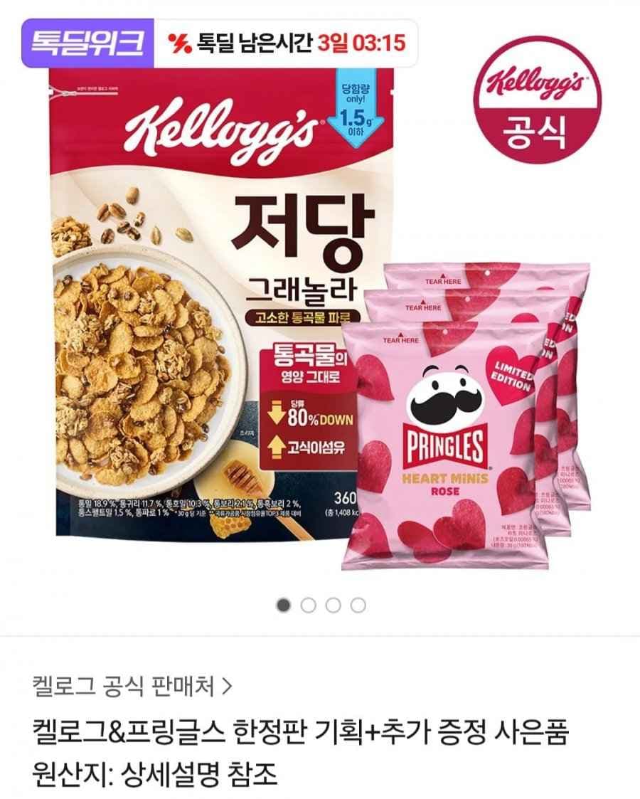 켈로그 저당 그래놀라 360gx1팩+프링글스 미니로즈 3팩 (10,600원/무료)