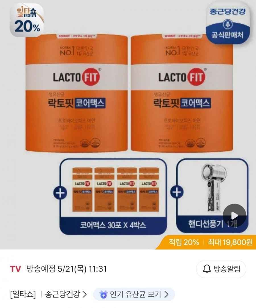 락토핏 코어맥스 16개월분 + 핸디 냉각선풍기 (농협 94,050원/무료)