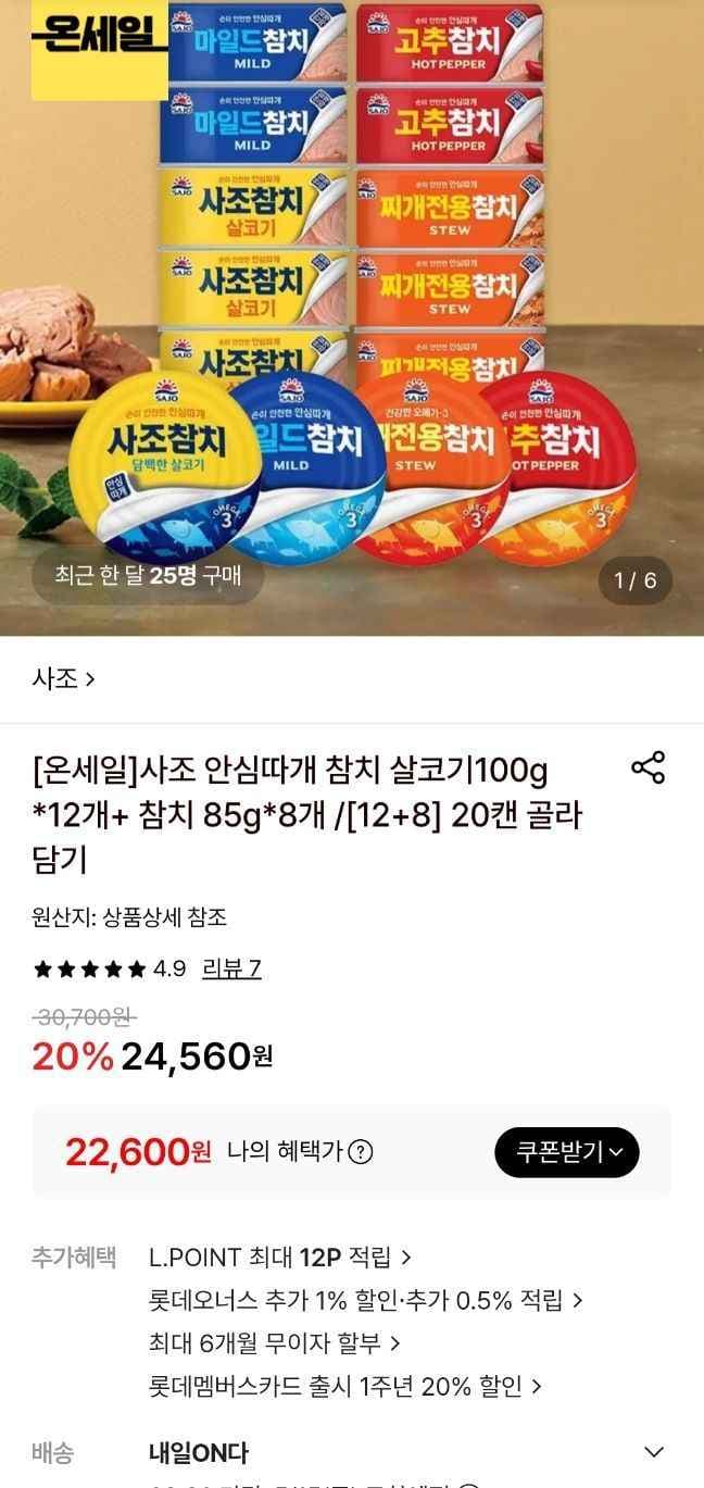 사조 안심따개 참치 100g 12개 + 85g 8개 20캔 (22,600원/무료)