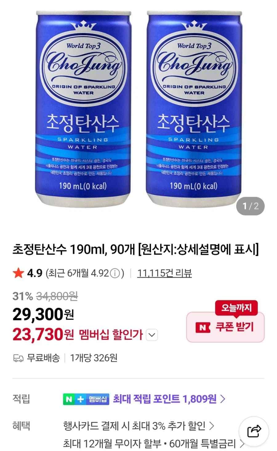 네이버멤버십 초정탄산수 190ml x 90개 23730원무료
