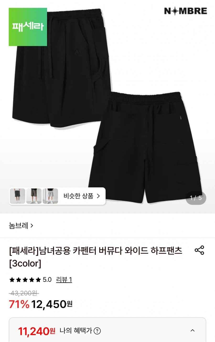 카펜터 버뮤다 와이드 하프팬츠 (11,240원/무료)