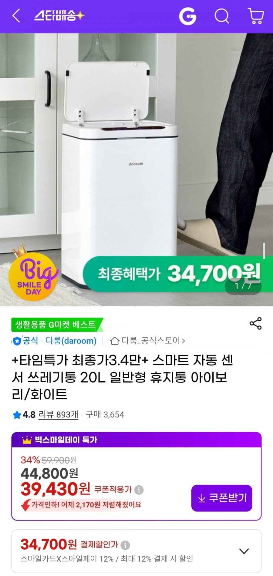 다룸 스마트 자동 센서 쓰레기통 20L 아이보리/화이트 (34,700원/무배)