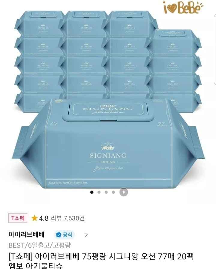 아이러브베베 시그니앙 오션 물티슈 75g 77매 20팩 (23900원/무배)