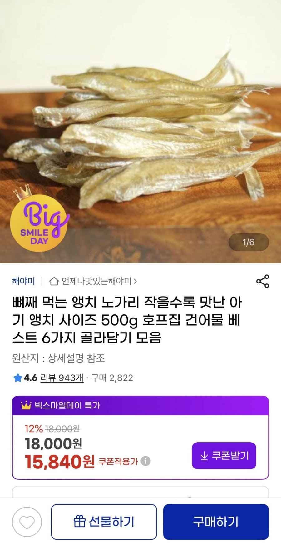 뼈째 먹는 앵치 노가리 500g (15,840원/무료)