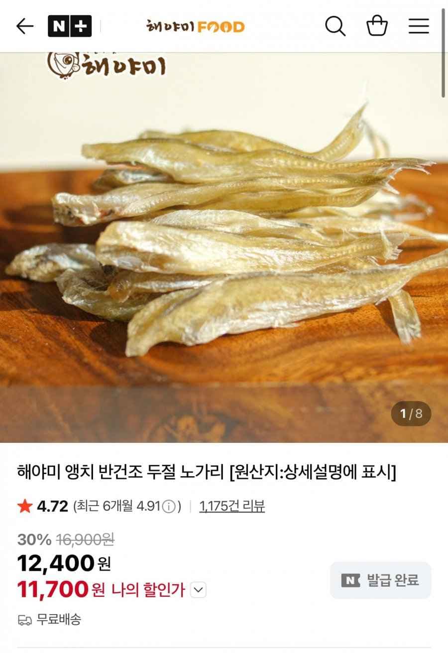 앵치 반건조 두절 노가리 300g (11,700원/무료)